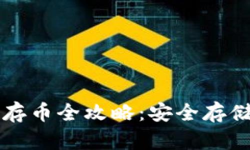 比特币冷钱包存币全攻略：安全存储你的数字资产