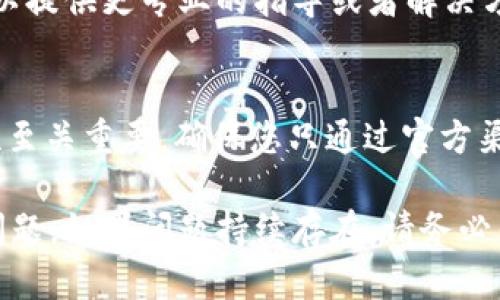 如果您遇到 Tokenim 钱包无法使用的问题，以下是一些可能的原因和解决方法：

检查网络连接
首先，确保您的设备已经连接到互联网。有时候，网络不稳定会导致钱包无法正常运行。您可以尝试切换到不同的 Wi-Fi 网络或使用移动数据来排除网络连接问题。

更新应用程序
确认您的 Tokenim 钱包应用程序是最新版本。开发者可能已经发布了修复程序或更新以改进功能。在应用商店中检查是否有可用更新并进行更新。

重启设备
在许多情况下，简单的重启设备可以解决问题。关闭设备，等待几秒钟后重新开机，这样可以清理临时缓存并恢复正常运行。

检查维护公告
有时候，钱包可能因为系统维护或技术问题而暂时无法使用。您可以访问 Tokenim 的官方网站或社交媒体页面，以查看是否有相关的公告。

清除缓存和数据
在应用设置中，您可以尝试清除 Tokenim 钱包的缓存和数据。请注意，清除数据可能会要求您重新登录和恢复钱包。因此，请确保您有备份助记词或私钥。

联系客服支持
如果以上方法都无法解决问题，建议联系 Tokenim 的客服支持。他们可以提供更专业的指导或者解决方案，帮助您恢复钱包的使用权限。

避免潜在的安全风险
如果您收到任何异常提示或警告，请务必谨慎处理。在网络钱包中，安全性至关重要。确保您只通过官方渠道更新应用程序，并且不向任何不明链接或号码提供您的私钥或助记词。

通过以上步骤，您应该能更好地排查和解决 Tokenim 钱包不能使用的问题。如果问题持续存在，请务必寻求专业的帮助，以保护您的资产安全。