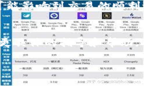 如果您遇到 Tokenim 无法转账的问题，可能有几个因素需要考虑。以下是一些可能的原因和解决方案：

### 1. **网络拥堵**
在高峰时段，区块链网络可能会出现拥堵，导致交易延迟或失败。您可以尝试在网络负载较低的时段再次发起转账。

### 2. **余额不足**
请确保您的账户中有足够的代币以进行转账。除了转账金额外，还需要确保有足够的费用来支付交易手续费。

### 3. **交易手续费设置**
如果您设置的交易手续费过低，您的交易可能不会被矿工优先处理。尝试提高手续费并再次进行转账。

### 4. **智能合约问题**
如果您在转账中使用了某些智能合约，检查合约的状态和权限，确保它们能够正常工作。某些合约可能在特定条件下被冻结或者出现故障。

### 5. **平台故障**
检查 Tokenim 的官方社交媒体或通知，确认是否有系统维护或故障报告。有时候，平台可能会进行升级或维护，这会影响交易功能。

### 6. **账户验证问题**
某些平台在资金转账前要求进行身份验证。确保您的账户尚未出现身份验证问题。

### 7. **其他技术问题**
如果您排除以上所有问题，尝试清除浏览器缓存或换用其他设备进行操作，有时候，技术问题可能影响到交易的顺利进行。

### 解决方案
如果您尝试了以上方法仍未能解决问题，建议联系 Tokenim 的客服支持团队。他们可以提供更具体的指导和帮助。确保在联系时提供尽可能多的细节，例如错误信息和您尝试的步骤，以帮助他们快速定位问题。

希望这些信息能够帮助您顺利解决 Tokenim 转账的问题！