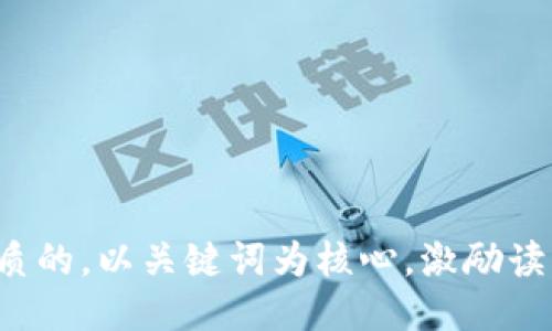 思考一个优质的，以关键词为核心，激励读者行动，放进