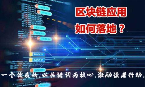 思考一个优质的，以关键词为核心，激励读者行动，放进