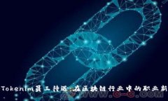 揭秘Tokenim员工待遇：在区块链行业中