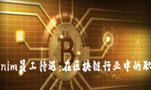 揭秘Tokenim员工待遇:在区块链行业中的职业新选择