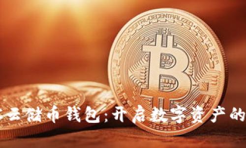 探索SC云储币钱包：开启数字资产的新篇章