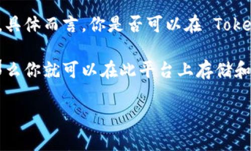Tokenim 是一个用于数字资产管理和交易的平台，而 ETC（以太经典，Ethereum Classic）是一种加密货币。具体而言，你是否可以在 Tokenim 上存储 ETC 取决于该平台的功能和支持的资产类型。

一般来说，大部分加密货币交易所或资产管理平台只支持某些特定的加密货币。如果 Tokenim 支持 ETC，那么你就可以在此平台上存储和交易它。建议你访问 Tokenim 的官方网站或查看其帮助中心，获取有关支持的资产和存储选项的最新信息。

如果你有更具体的问题或需要进一步的帮助，请告诉我！