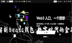 全面解析Beats钱包：数字时代的金融新