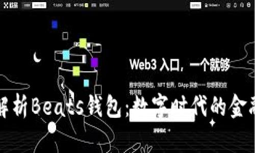 全面解析Beats钱包：数字时代的金融新宠
