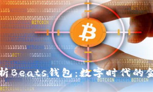 全面解析Beats钱包：数字时代的金融新宠
