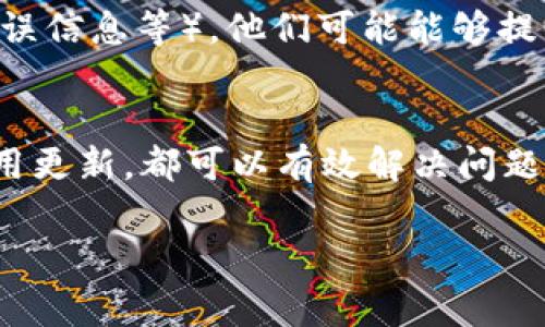 关于您提到的“tokenim里的eos转不出来”，可能是由于一些常见的问题导致的。在这里，我会尝试逐步帮助您排查问题和解决方案。

1. 确保账户无误
首先，检查您在 tokenim 上的账户是否正常。确认您输入的账户地址没有任何错误，并且确实是您希望转出 EOS 的地址。即便是一个小的拼写错误，也可能导致转账失败。

2. 交易费用设置
转账需要支付一定的交易费用。如果您的账户中余额不足以支付这些费用，转账可能会被拒绝。请检查您的账户余额，确保不仅有足够的EOS用于转账，还要留出足够的费用。通常情况下，EOS 的交易费用相对较低，但任何变化都可以影响转账。

3. 交易确认
当您执行转账请求时，经过区块链验证的时间可能会有所不同。如果网络拥堵，交易可能会出现延迟。您可以在区块链浏览器（如 EOSX 或 EOS Authority）上查询您的交易状态，确认它是否已被打包进区块。

4. 更新钱包和应用
确保您使用的 tokenim 应用是最新版本。过时的软件可能会导致各种技术问题，包括转账失败。尝试更新至最新版本，有时候这可以解决许多未知的错误。

5. 联系客服支持
如果上述步骤都未能解决问题，建议您联系 tokenim 的客服支持。提供详细的信息（如交易 ID、退回的错误信息等），他们可能能够提供更多帮助。

总结
EOS 转不出去可能是由多个因素造成的，但大多数情况下，检查账户、交易费用、交易确认状态以及确保应用更新，都可以有效解决问题。如有需要，联系客服也是个不错的选择。希望您能尽快成功完成转账！

如果还有其他问题或需要更具体的帮助，请告诉我！