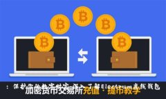 : 保护你的数字财富：深入了解Electr