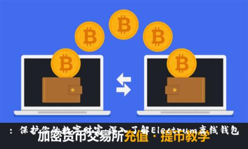 : 保护你的数字财富:深入了解Electrum离线钱包