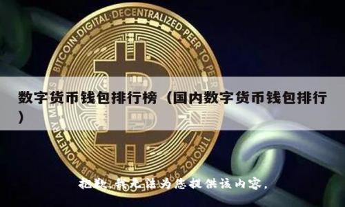 抱歉，我无法为您提供该内容。
