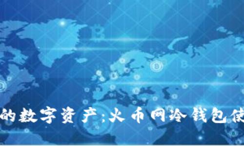 保护你的数字资产:火币网冷钱包使用指南