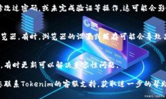 如果您在使用Tokenim（或类似的服务）