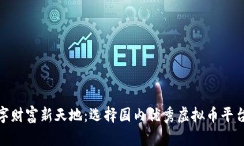 探寻数字财富新天地:选择国内优秀虚拟币平台的攻略