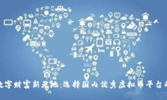 探寻数字财富新天地：选择国内优秀虚