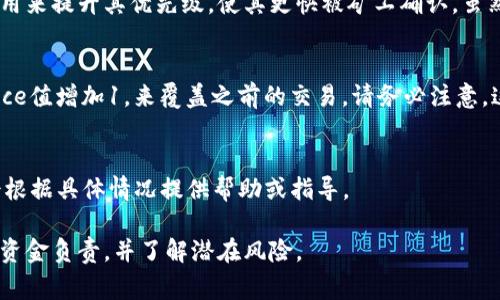要取消Tokenim转账，通常需要遵循以下步骤。不过，请注意，这一过程可能会因不同的区块链网络或钱包而有所不同。以下是一些通用的步骤：

步骤一：查看转账状态
首先，您需要确认您的转账是否已经被确认。在区块链上，转账一旦被矿工确认，就无法取消。如果转账仍在待处理状态，您可以尝试取消。

步骤二：使用钱包功能
有些钱包提供取消未确认交易的功能。打开您的Tokenim钱包，找到发送历史记录，在相关交易旁边查看是否有“取消”选项。

步骤三：调整交易费用
如果该转账处于待处理状态，您可以尝试通过增加交易费用来提升其优先级，使其更快被矿工确认。虽然这不是取消操作，但可以用来更快地“推动”它，无需等待。

步骤四：创建冲突交易
在某些情况下，可以通过发送一笔相同的转账，但是将nonce值增加1，来覆盖之前的交易。请务必注意，这样做存在风险，只推荐给有经验的用户。

步骤五：联系客服支持
如果上述方法无效，建议您联系Tokenim客服。他们可能会根据具体情况提供帮助或指导。

这些步骤供您参考。请确保在进行任何操作之前对自己的资金负责，并了解潜在风险。