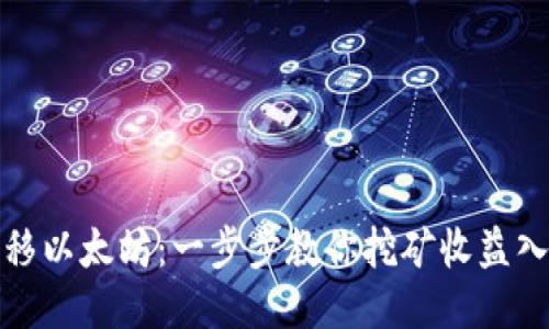 轻松转移以太坊:一步步教你挖矿收益入账钱包