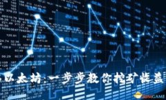 轻松转移以太坊：一步步教你挖矿收益