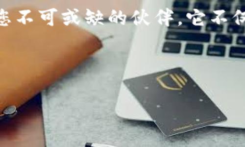 如何使用TokenIM20以太坊钱包轻松管理您的数字资产

以太坊, TokenIM20, 数字资产管理/guanjianci

导言：数字资产的新纪元

在这个瞬息万变的数字时代，拥有并管理自己的资产已成为许多人心中挥之不去的愿景。像晨曦中的露珠般闪亮的数字货币，尤其是以太坊，犹如一个无尽的宝藏，吸引着无数的探索者。而在这场数字资产的探索之旅中，TokenIM20钱包则是一扇通往未来的门户。无论您是一位初出茅庐的投资者，还是一位经验丰富的数字货币拥趸，TokenIM20都为您提供了一个安全、便捷的平台来掌控自己的财富。

TokenIM20钱包的诞生与特色

TokenIM20钱包的设计理念就像是那名唤醒清晨的风铃，无论是简约的界面，还是强大的功能，都为使用者提供了难以抵挡的吸引力。TokenIM20，作为以太坊的专属钱包，诞生于以太坊生态系统的广泛需求，其主要目标是为用户提供一个安全、高效的数字资产管理工具。

其特色功能包括丰富的DApp支持、多币种兼容、高级安全性、用户友好的操作界面等。想象一下，您可以像是在晨曦的湖面上轻轻划船，享受每一次资产交易的乐趣，无需担心复杂的步骤和繁琐的设置。

如何创建您的TokenIM20钱包

创建TokenIM20钱包的过程如同在美丽的森林中探险，简单而充满乐趣。用户只需在TokenIM的官方网站上下载应用程序，按照页面上的指导进行设置。您只需提供一些基本的身份信息，设置一个强密码，系统便会为您生成一组独一无二的助记词，一个开启数字资产的大门便在您面前缓缓开启。

成功创建钱包后，这组助记词将是您获取和恢复钱包的唯一钥匙，如同那把神秘的宝藏钥匙，失去它，您将无法再获取自己辛辛苦苦积累的财富。因此，请务必将其妥善保存，绝不可遗忘。

轻松转账与交易

当您的TokenIM20钱包构建完成后，这个数字世界的冒险之旅便正式开始。您可以直接在应用中发起转账，像是在清澈的小溪边轻轻放飞五彩斑斓的风筝，简单而愉悦。

转账过程是十分简单的，您只需输入接收地址、输入金额，确认后便可完成交易。TokenIM20提供了实时的交易反馈，您可以随时查看交易状态，确保每一笔资产的安全和及时。同时，针对不同资产，钱包会自动为您选择最优的转账路径，确保您的交易以最低的费用完成。

安全性与隐私保护

在数字货币的世界里，安全性如同一座巍峨的高山，时刻影响着每一位探索者的旅程。TokenIM20钱包在安全性方面严格遵循行业标准，拥有多重保护机制。无论是高级的数据加密技术，还是去中心化的架构，TokenIM20都为用户的资产提供了强有力的安全防护。

此外，TokenIM20也非常注重用户隐私。用户的身份信息不会被存储或泄露，确保您能在一个安心的环境中进行各种交易。就如同在星空下的秘密花园，您的所有资产与隐私都宁静而安全，任您自由探索。

与社区的互动与支持

在TokenIM20的世界里，您不再是孤军奋战。这个钱包的背后有着活跃而热情的社区支持。无论是通过官方论坛、社交媒体，还是技术支持，用户都能在这里找到志同道合的伙伴，分享经验与见解。

这种社交属性为TokenIM20的用户提供了丰富的信息交流渠道，您可以随时获得最新的市场动态、技术更新和投资建议。就像是在温暖的篝火旁，与志同道合的朋友分享彼此的故事，十分惬意。

总结：拥抱数字未来，掌控财富之钥

TokenIM20以太坊钱包以其简洁易用的功能设计、安全全面的保护机制、以及活跃的社区支持，为用户提供了一条轻松管理数字资产的通道。在数字货币的发展趋势中，TokenIM20无疑是您不可或缺的伙伴，它不仅是一个钱包，更是一把打开财富大门的钥匙。

踏上这趟数字资产的旅途，您将会发现，TokenIM20不仅能帮助您轻松管理资产，还能让您在不断变化的市场中抓住机会，拥抱未来。将您的财富托付于此，迎接即将到来的崭新未来吧！

如同晨雾中的老桥，坚韧而温馨，TokenIM20钱包将为您描绘一幅全新的数字资产图景，助您在广阔的数字海洋中扬帆起航，创造属于自己的财富传奇。