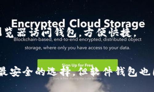 比特现金（BCH）是一种受欢迎的加密货币，有多种类型的钱包可以安全存储它。下面是一些你可以考虑使用的比特现金钱包：

### 1. 软件钱包

#### Electron Cash
Electron Cash 是一个专门为比特现金设计的轻钱包，支持多种操作系统，包括Windows、Mac和Linux。它的界面友好，适合初学者，同时也提供了一些高级功能，如对HD钱包的支持和私钥导入。电子现金还支持硬件钱包的集成，如Ledger和Trezor。

#### Atomic Wallet
Atomic Wallet 是一种多币种钱包，支持比特现金的存储。它具有用户友好的界面，可用于Windows、Mac、Ubuntu、Debian、Fedora等操作系统。Atomic Wallet 还提供内置的交换功能，用户可以方便地进行资产兑换。

### 2. 硬件钱包

#### Ledger Nano S/X
Ledger Nano 是业内最受欢迎的硬件钱包之一，安全性极高，可以存储多种加密货币，包括比特现金。Ledger Nano的强大功能让你的私钥离线保存，极大地降低了黑客攻击的风险。用户可以通过 Ledger Live 应用程序轻松管理他们的数字资产。

#### Trezor
Trezor 是另一款知名的硬件钱包，支持比特现金存储。它使用密码学算法保护用户的私钥，确保你的资产时刻安全。Trezor 的用户界面简单明了，适合各种水平的用户。

### 3. 移动钱包

#### Coinomi
Coinomi 是一款多币种支持的移动钱包，可以在Android和iOS平台上下载。它允许用户轻松管理比特现金和其他多种加密货币，并具备内置的交换功能，便于用户在各类加密资产之间进行兑换。

#### Bitcoin.com Wallet
由比特现金团队开发的 Bitcoin.com Wallet 也支持 BCH 的存储。这个移动钱包界面简洁，操作直观，非常适合新手。用户还可以通过该钱包进行简单的交易和兑换。

### 4. 网上钱包

#### Binance
作为最大的加密货币交易所之一，Binance 提供网上钱包服务，用户可以在其平台上安全地存储比特现金。尽管交易所钱包的安全性比硬件钱包低，但其便捷性和易用性仍然吸引了大量用户。

#### Blockchain.com
Blockchain.com 也支持比特现金，并提供一系列功能，适合新手和经验丰富的加密货币用户。用户可以通过浏览器访问钱包，方便快捷。

### 5. 小结
选择一个合适的钱包存储比特现金时，用户需要考虑诸如安全性、便捷性和用户体验等因素。硬件钱包通常是最安全的选择，但软件钱包也因其便捷性而受到欢迎。希望这些信息能帮助你找到适合自己的比特现金存储方案。