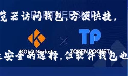 比特现金（BCH）是一种受欢迎的加密货币，有多种类型的钱包可以安全存储它。下面是一些你可以考虑使用的比特现金钱包：

### 1. 软件钱包

#### Electron Cash
Electron Cash 是一个专门为比特现金设计的轻钱包，支持多种操作系统，包括Windows、Mac和Linux。它的界面友好，适合初学者，同时也提供了一些高级功能，如对HD钱包的支持和私钥导入。电子现金还支持硬件钱包的集成，如Ledger和Trezor。

#### Atomic Wallet
Atomic Wallet 是一种多币种钱包，支持比特现金的存储。它具有用户友好的界面，可用于Windows、Mac、Ubuntu、Debian、Fedora等操作系统。Atomic Wallet 还提供内置的交换功能，用户可以方便地进行资产兑换。

### 2. 硬件钱包

#### Ledger Nano S/X
Ledger Nano 是业内最受欢迎的硬件钱包之一，安全性极高，可以存储多种加密货币，包括比特现金。Ledger Nano的强大功能让你的私钥离线保存，极大地降低了黑客攻击的风险。用户可以通过 Ledger Live 应用程序轻松管理他们的数字资产。

#### Trezor
Trezor 是另一款知名的硬件钱包，支持比特现金存储。它使用密码学算法保护用户的私钥，确保你的资产时刻安全。Trezor 的用户界面简单明了，适合各种水平的用户。

### 3. 移动钱包

#### Coinomi
Coinomi 是一款多币种支持的移动钱包，可以在Android和iOS平台上下载。它允许用户轻松管理比特现金和其他多种加密货币，并具备内置的交换功能，便于用户在各类加密资产之间进行兑换。

#### Bitcoin.com Wallet
由比特现金团队开发的 Bitcoin.com Wallet 也支持 BCH 的存储。这个移动钱包界面简洁，操作直观，非常适合新手。用户还可以通过该钱包进行简单的交易和兑换。

### 4. 网上钱包

#### Binance
作为最大的加密货币交易所之一，Binance 提供网上钱包服务，用户可以在其平台上安全地存储比特现金。尽管交易所钱包的安全性比硬件钱包低，但其便捷性和易用性仍然吸引了大量用户。

#### Blockchain.com
Blockchain.com 也支持比特现金，并提供一系列功能，适合新手和经验丰富的加密货币用户。用户可以通过浏览器访问钱包，方便快捷。

### 5. 小结
选择一个合适的钱包存储比特现金时，用户需要考虑诸如安全性、便捷性和用户体验等因素。硬件钱包通常是最安全的选择，但软件钱包也因其便捷性而受到欢迎。希望这些信息能帮助你找到适合自己的比特现金存储方案。