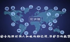 如何安全处理被他人知晓的助记词，保