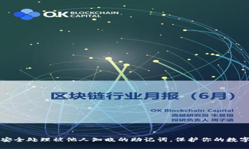 如何安全处理被他人知晓的助记词,保护你的数字资产