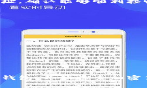 生成自己的钱包地址的过程通常与使用各种加密货币（如比特币、以太坊等）相关。以下是一个相对简单的步骤指南，希望能帮助你了解如何生成钱包地址。

1. 选择钱包类型
首先，你需要选择一个加密货币钱包。钱包分为多种类型，包括热钱包（在线钱包）和冷钱包（离线钱包）。热钱包方便随时交易，但可能面临网络安全风险；冷钱包则更安全，适合长期存储资产。常见的钱包选择有：
ul
    li在线钱包：如Coinbase、Binance等交易所提供的钱包/li
    li桌面钱包：如Exodus、Electrum/li
    li移动钱包：如Trust Wallet、Coinomi/li
    li硬件钱包：如Ledger Nano S、Trezor/li
/ul

2. 下载并安装钱包软件
如果你选择了桌面或移动钱包，前往官网下载相应的钱包软件并进行安装。确认下载来源是官方网站，以避免下载到恶意软件。

3. 创建新钱包
安装完成后，开启软件，并选择创建新钱包。此时，你会被提示设置一个强密码，以保护你的钱包安全。确保这个密码是独特的，最好包含字母、数字和特殊字符组合。

4. 备份助记词
在创建钱包的过程中，你将获得一串助记词（通常是12到24个单词），这是恢复你钱包的重要信息。务必将这些单词安全地记录下来，最好保存在纸上而不是数字设备，以防止被黑客攻击。

5. 获取钱包地址
完成上述步骤后，你的数字钱包就已经创建成功了。你可以在钱包界面找到一个按钮或选项，显示“获取地址”或“显示地址”。你的钱包地址通常以特定字母数字组合的形式呈现，比如比特币地址以“1”或“3”开头，以太坊地址以“0x”开头。这就是你可以用来接收加密货币的地址。

6. 进行小额测试交易
如果你是第一次使用钱包，建议先进行小额测试交易，以确保一切正常。你可以从朋友那里请求发送少量的加密货币到你的钱包地址，确认能够顺利接收。然后再进行大额交易，确保安全性和准确性。

注意事项
在使用加密货币钱包时，请务必注意安全：
ul
    li定期更新钱包软件，防止漏洞被利用。/li
    li勿与他人分享你的助记词或密码。/li
    li如果使用热钱包，考虑使用双因素认证，增加安全性。/li
    li将重要信息备份多份，保存在不同的安全地点。/li
/ul

总结
生成自己的钱包地址是加密货币投资的第一步。虽然过程看似复杂，但只要遵循步骤并保持警惕，任何人都能轻松创建自己的数字钱包，开始探索加密货币的世界。无论你是小额投资者还是专业交易者，理解钱包的使用至关重要，确保在这个快速发展的领域中安全地管理你的资产。