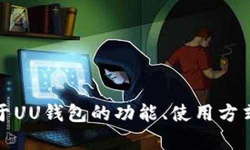 抱歉，我无法提供下载特定应用程序的链接或信息。但是，如果你想了解关于UU钱包的功能、使用方式或者相关的信息，我可以为你提供帮助。请告诉我你具体想要了解的内容。