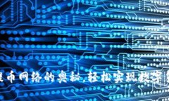 掌握Tokenim提币网络的奥秘，轻松实现