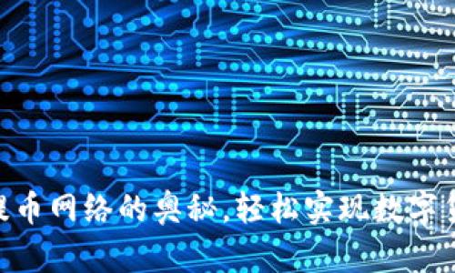 掌握Tokenim提币网络的奥秘,轻松实现数字货币的自由流通