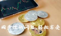 解决狗狗币钱包同步慢的问题，轻松享