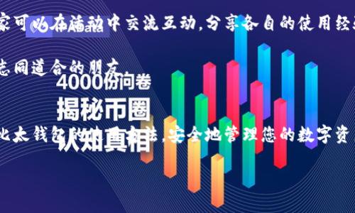 Duiti 比太钱包使用方法/ Duiti 

 guanjianci 比太钱包, 数字钱包, 加密货币/ guanjianci 

引言：迈入数字货币的新世界
随着科技的不断进步，特别是区块链技术的快速发展，加密货币逐渐走入了普通人的视野。作为数字资产管理的重要工具，比太钱包（Bitai Wallet）便应运而生。这款钱包不仅便于存储和转账，还提供了安全保障，让用户在数字货币的海洋中乘风破浪。本文将详细介绍比太钱包的使用方法，帮助你更好地管理和使用你的数字资产。

第一步：下载与安装比太钱包
在开始使用比太钱包之前，首先，你需要在你的智能手机或电脑上进行下载和安装。打开应用商店，比如苹果的App Store或安卓的Google Play，搜索“比太钱包”。点击下载按钮，应用会自动安装到你的设备上。

安装完成后，在手机主屏幕中找到比太钱包的图标，轻触打开。对于电脑用户，你可以访问比太钱包的官方网站，下载桌面版本，确保下载的文件是安全的，避免任何潜在的病毒或恶意软件。

第二步：创建新钱包
首次打开比太钱包时，你将会看到“创建新钱包”的选项。请点击进入。在接下来的步骤中，你需要设置一个强密码，确保这个密码包含字母、数字及特殊字符，这样可以大大增强你的账户安全性。

完成密码设置后，系统将会生成一组助记词，这是你找回钱包的重要凭证。请务必将这组助记词安全存储，可以写在纸上，避免存储在手机或电脑中，以防丢失或被黑客攻击。

第三步：导入已有钱包
如果你已经有了比太钱包或者其他数字钱包，你可以选择导入已有的钱包。点击“导入钱包”选项，输入你的助记词或私钥。系统会验证你的信息，成功后，你的数字资产将被转移到新钱包中。

第四步：查看余额与资产管理
在成功创建或导入钱包后，你会看到你的钱包界面。点击“资产”选项，你将看到所有支持的数字资产及其余额。比太钱包支持多种主流加密货币，如比特币（BTC）、以太坊（ETH）、莱特币（LTC）等。

除此之外，你还可以在此页面进行资产管理，例如选择转账、兑换、查看交易记录等。使用比太钱包进行转账时，请务必仔细核对收款地址，一旦错误，资产将无法追回。

第五步：安全设置
安全性是数字钱包使用中最重要的环节。在比太钱包中，你可以设置多种安全措施，包括二次验证、指纹识别等。打开“安全设置”选项，按照个人需求选择相应的安全策略。

确保开启“自动锁定”，在一定时间不使用钱包后，自动锁定，避免他人未经授权使用你的钱包。同时，定期更换密码，也是维护安全的重要措施。

第六步：交易功能详解
h4转账与收款 /h4
在比太钱包中进行交易非常方便，点击“转账”按钮，输入收款地址、转账金额，确认后即可完成交易。请留意转账手续费，手续费可能会因网络拥堵而有所不同，建议在网络较为顺畅时进行大额交易。

收到他人转账时，你只需分享你的钱包地址，或者直接生成收款二维码，方便他人进行转账。比太钱包支持一键复制地址，确保对方可以准确无误地进行转账。

h4兑换功能 /h4
比太钱包还拥有便捷的兑换功能，通过选择“兑换”选项，你可以将一种数字货币兑换为另一种。这一过程简单快捷，用户只需输入兑换金额，系统将自动计算兑换后的资产。

第七步：参与社区与分享经验
作为比太钱包的用户，参与相关社区活动也是提升使用体验的重要途径。比太钱包常常组织一些线上线下活动，包括知识分享、技术讲座等，大家可以在活动中交流互动，分享各自的使用经验。

除此之外，社交媒体平台上也有许多比太钱包的用户群体，加入这些群体，您可以获取最新的产品资讯、市场动态和技术更新，甚至还能认识到志同道合的朋友。

总结：开启你的数字资产之旅
比太钱包作为现代数字资产管理的重要工具，其功能丰富，操作简单，能够满足用户的生活需求。通过本文的详细介绍，我们希望你能顺利掌握比太钱包的使用方法，安全地管理您的数字资产。

无论你是新手还是老用户，都可以从中找到适合自己的使用方式。现在就下载并开启比太钱包，实现保护与增值你的财富的梦想吧！