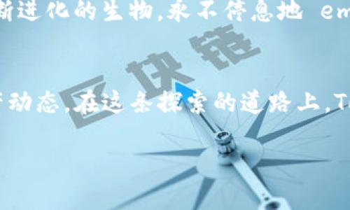 探索Tokenim钱包：如何高效查询公链信息
Tokenim钱包, 公链查询, 区块链技术/guanjianci

引言：进入区块链的世界
在这个数字化快速发展的时代，区块链技术如同璀璨的星辰，吸引着无数的目光。而在这片浩瀚的星空中，Tokenim钱包犹如一颗闪耀的明星，凭借其强大的功能和易用性，成为了用户日常生活、资产管理的重要助手。本文将深入探讨Tokenim钱包的公链查询功能，让我们一同走进这神秘而又充满机遇的领域。

Tokenim钱包简介
Tokenim钱包不仅仅是一款普普通通的钱包软件，它更像是每个区块链用户的万能钥匙，帮助用户管理和查询他们的数字资产。就像一个温暖的港湾，Tokenim钱包提供了安全、便捷的服务，使得用户能够轻松存储、转账以及查询资产情况。这款钱包的设计灵感来源于传统银行的安全性与便捷性的结合，既能够保护用户的资产安全，又能让用户在跨越数字边界时毫不费力。

为何需要公链查询？
在数字资产的宇宙中，公链如同繁星点点，它们独特的属性和功能各不相同。公链查询是了解区块链状态和交易历史的重要方式，就像在浩瀚的图书馆中查找某本书目的一样。在Tokenim钱包中，公链查询功能帮助用户实时掌握自己的资产信息，防止被信息的洪流所淹没。无论是新手用户还是老手，都能通过这一功能，安心地追踪自己所有的数字资产。

Tokenim钱包的公链查询功能详解
每次打开Tokenim钱包，用户都会被友好的界面所吸引。在这个数字世界中，查找公链信息就像在晨雾中寻找方向标。用户只需轻轻滑动手指，就能找到“公链查询”的选项。无论是比特币、以太坊，还是其他任何主流的数字货币，Tokenim钱包都能提供实时的区块数据、交易记录等信息。

使用Tokenim查询公链信息的步骤
使用Tokenim钱包查询公链信息，就像在春日的公园中轻松漫步一般简单。以下是详细的步骤：
ol
    listrong下载与注册：/strong首先，用户需前往官方渠道下载Tokenim钱包应用，并完成简单的注册流程。这个过程就像是初次踏入一家咖啡店，略显小心，但充满期待。/li
    listrong登录账户：/strong完成注册后，用户只需输入自己的账户信息，即可轻松登录，就像翻开一本新书，准备开始阅读精彩故事。/li
    listrong进入公链查询界面：/strong在主菜单中，用户会看到“公链查询”的选项，点击进入，这一步如同打开了藏宝箱，神秘而富有惊喜。/li
    listrong选择查询对象：/strong在公链查询页面，用户可选择自己想要查询的区块链类型，包含各种主流区块链。这一过程好似在丰富的自助餐厅中选择自己喜欢的美食。/li
    listrong查看信息：/strong点击查询后，用户可以看到详细的区块信息、交易记录及资产状况，一切尽在掌握之中，就像在记录自己人生旅程的日记本，清晰而美好。/li
/ol

如何解读查询结果？
一旦查询完成，展现在用户面前的结果宛如一幅美丽的画卷。其中每一个数字、每一个字母都传达着独特的信息。用户可以分别查看区块高度、交易哈希、时间戳以及所有相关的费用。这些信息不仅让人感受到区块链的透明性与去中心化的魅力，也使用户可以及时判断自己的交易状态。

安全性与隐私保护
在使用Tokenim钱包的过程中，安全性始终是用户关心的重点。就像在古老的城堡中探险，安全的护城河与厚重的城墙是通往财富的保障。Tokenim钱包采用了最先进的加密技术，确保用户的数据不被泄露。而在公链查询过程中，用户可以选择匿名或隐藏部分信息，进一步增强个人隐私保护。这种设计理念坚守着“用户为中心”的原则，为每位用户提供更安全更舒适的使用体验。

Tokenim钱包的未来发展
随着区块链技术的不断进步，Tokenim钱包也在不断追求创新与发展。未来，它将引入更多的公链查询选项，甚至可能支持非主流链，为用户提供更广泛的选择。这如同一颗不断进化的生物，永不停息地 embraced 新的挑战。在技术逐渐成熟的同时，Tokenim钱包也将不断壮大，为用户提供更值得信赖的服务。

结语：踏上数字资产的征程
在数字时代的浪潮下，Tokenim钱包如同一条扞卫着安全与便捷的河流，带领用户穿越广袤的数字资产世界。通过公链查询功能，用户可以随时随地获得宝贵的信息，掌握资产动态。在这条探索的道路上，Tokenim钱包将始终是用户最值得信赖的伙伴，与你一起书写属于自己的数字财富传奇。

心动不如行动，现在就下载Tokenim钱包，开启你的区块链探索之旅吧！
