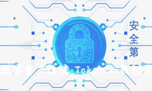 打造你的数字资产港湾:Tokenim钱包使用全指南