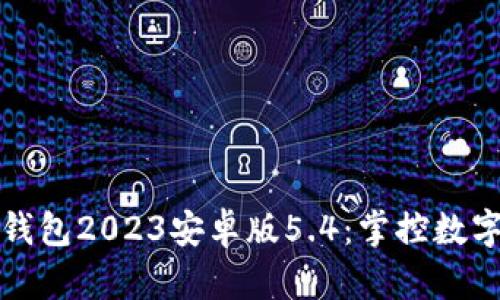 探索小狐狸钱包2023安卓版5.4:掌控数字财富的利器