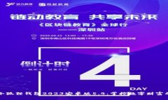 探索小狐狸钱包2023安卓版5.4：掌控数