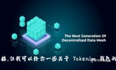 关于苹果手机的 Tokenim 钱包官网信息，