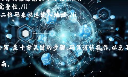 在区块链和加密货币的世界中，不同的加密货币具有特定的地址格式和大小写规则。以Tokenim为例，转账地址通常是使用大写和小写字母的组合。下面是一些相关信息：

### 区块链地址的特点
在区块链技术中，每个钱包都有一个独一无二的地址，用于接收和发送资产。这个地址通常由字母和数字的组合构成，可能会包括大小写字母。对于Tokenim这样的数字资产，其转账地址也遵循这个规则。

### 大小写敏感性
Tokenim转账地址在使用时，需要注意到这个地址的大小写敏感性。在区块链中，地址的一个字母的大小写错误都可能导致资金丢失，因此在输入地址时要格外小心。

### 如何确保地址的正确性
为了确保您输入的Tokenim转账地址是正确的，您可以采取以下几步： 
ul
    listrong复制粘贴:/strong 不要手动输入地址，而是直接通过复制粘贴的方式来避免大小写错误。/li
    listrong双重检查:/strong 在发送转账之前，重新确认地址的正确性和完整性。/li
    listrong使用QR码:/strong 一些钱包支持QR码扫描功能，可以通过扫描二维码来快速输入地址。/li
/ul

### 小结
无论是进行Tokenim还是其他加密货币的转账，正确输入地址，尤其是注意大小写，是十分关键的步骤。确保谨慎操作，以免不必要的损失。

如果您需要有关Tokenim更多的技术细节，建议查阅官方文档或相关社区的指南。