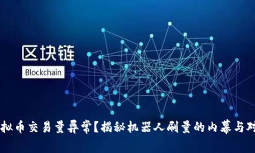 虚拟币交易量异常?揭秘机器人刷量的内幕与对策