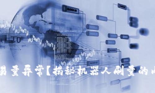 虚拟币交易量异常?揭秘机器人刷量的内幕与对策