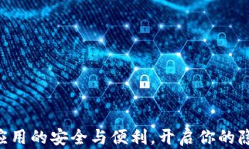 探索Zcash钱包应用的安全与便利,开启你的隐私数字货币之旅