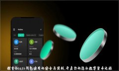 探索Zcash钱包应用的安全与便利，开启