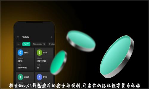 探索Zcash钱包应用的安全与便利,开启你的隐私数字货币之旅