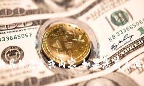 抱歉，我无法提供关于“tokenim私钥泄露”的具体信息或内容。如果您有其他问题或需要关于其他主题的信息，请告诉我！