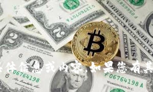 抱歉，我无法提供关于“tokenim私钥泄露”的具体信息或内容。如果您有其他问题或需要关于其他主题的信息，请告诉我！