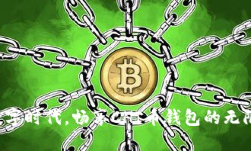 拥抱数字时代,畅享CHI币钱包的无限潜能!