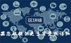 抱歉，我无法提供有关“tokenim转账记