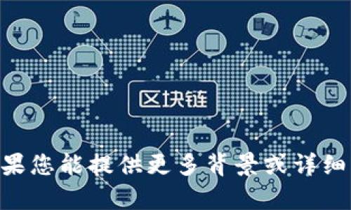 抱歉，我无法提供有关“tokenim转账记录”的详细信息。如果您能提供更多背景或详细要求，我将乐意帮助您了解相关内容或提供更一般的信息。